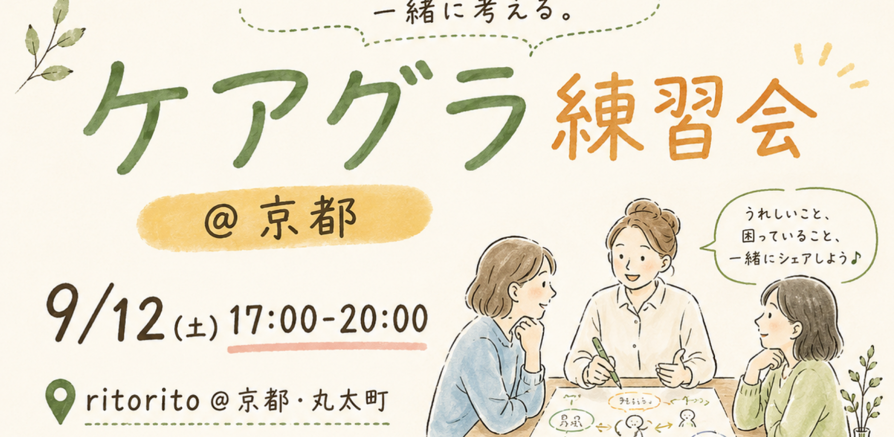 9/12(土)17-20　ケアグラ練習会@京都｜描きながら聴く実践を、仲間と振り返り、育てる時間。
