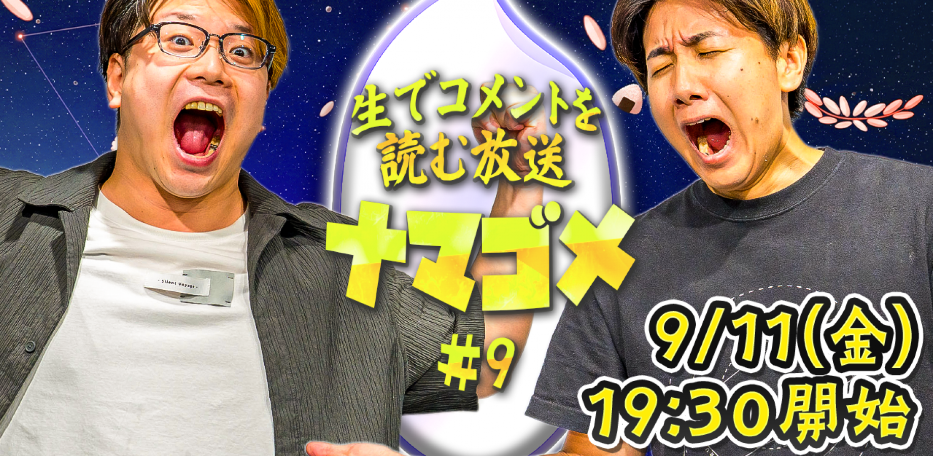 生でコメントを読む放送【ナマゴメ #09】