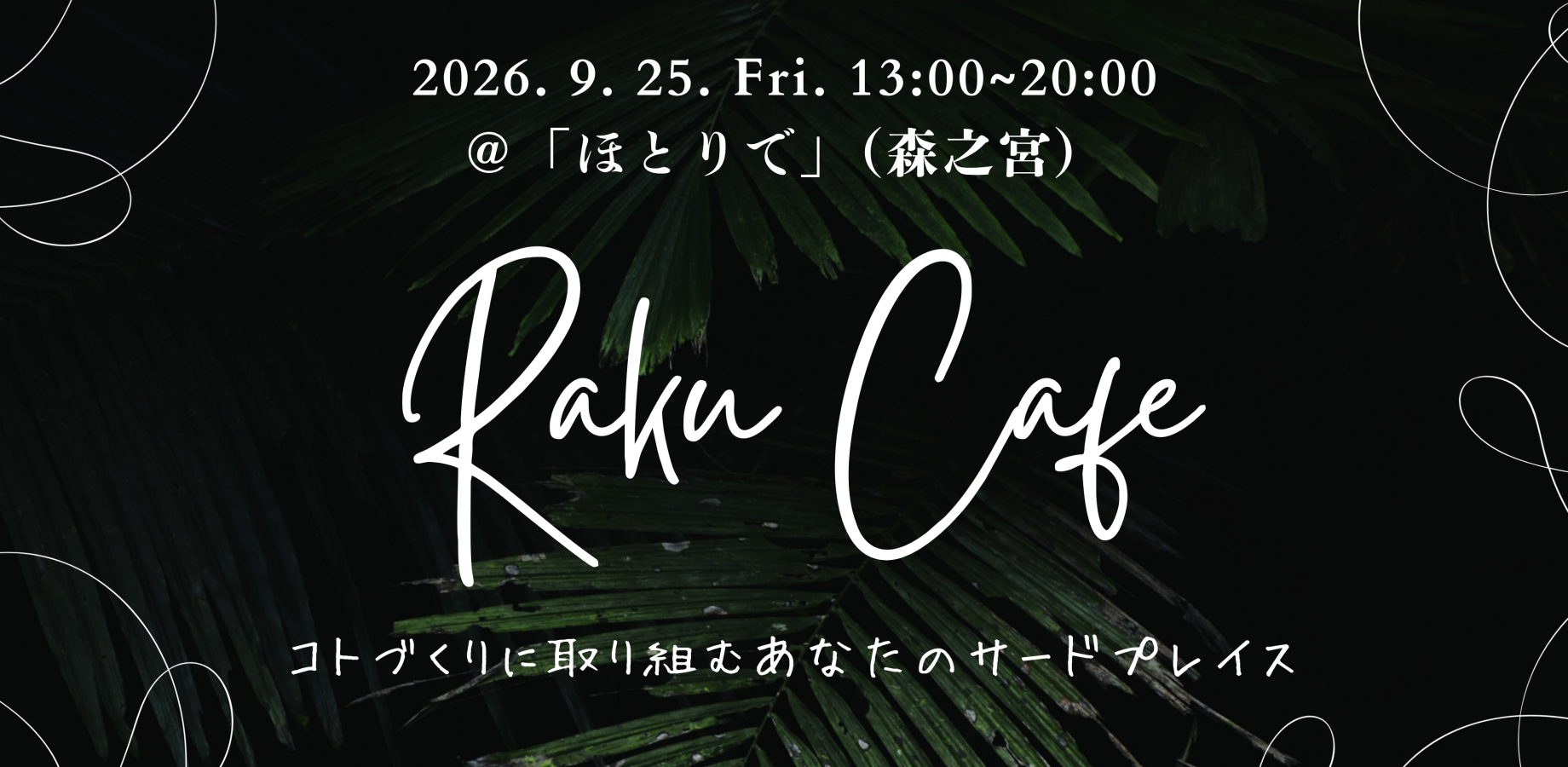 【9/25 Fri. 13:00~20:00@森之宮】Raku Cafe ~コトづくりに取り組むあなたのサードプレイス~