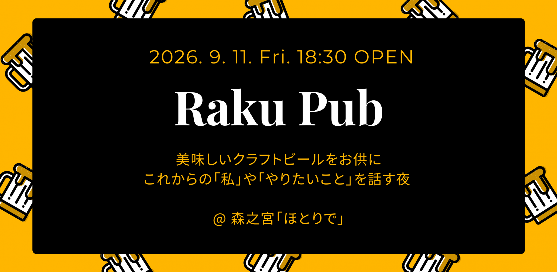 【9/11 Fri. 18:30~21:00@森之宮】Raku Pub ~美味しいクラフトビールをお供に、これからの「私」や「やりたいこと」を話す夜 〜