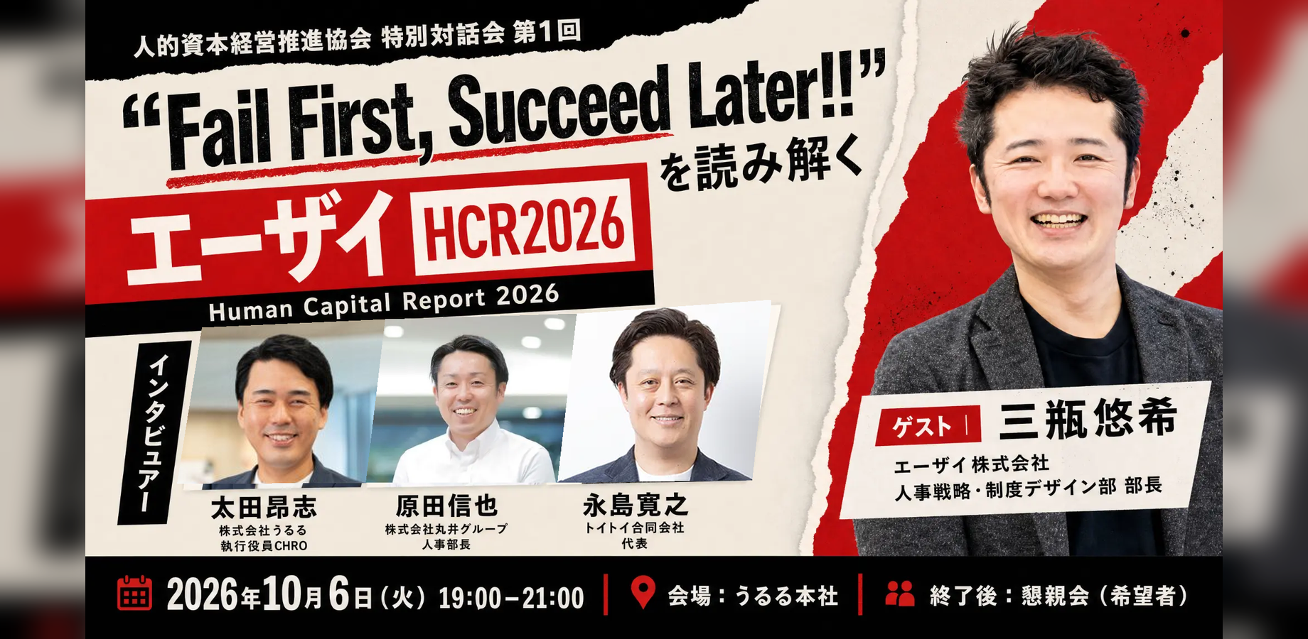 人的資本経営推進協会 特別対話会 第1回｜エーザイHCR2026を読み解く