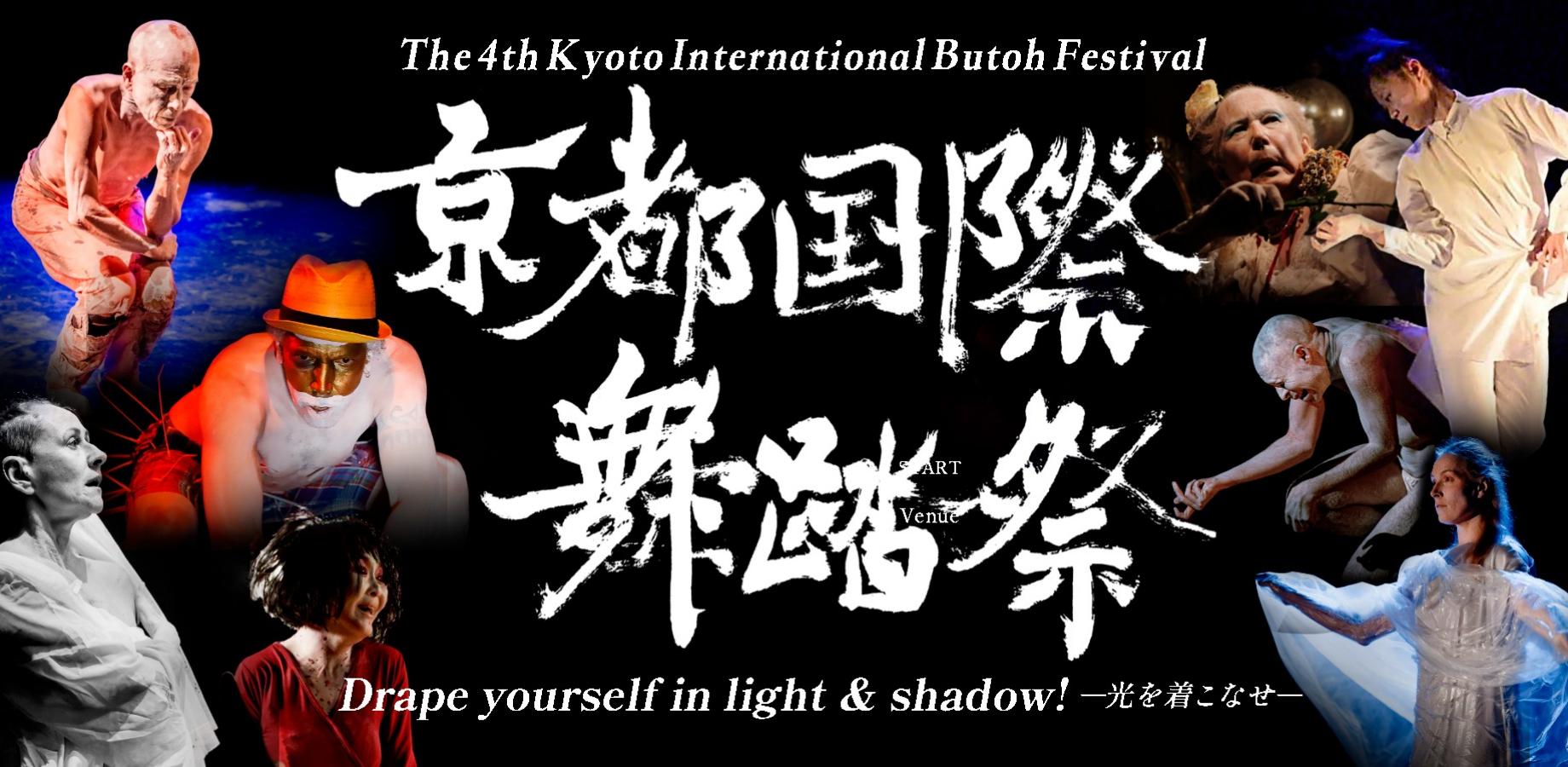 第四回京都国際舞踏祭
