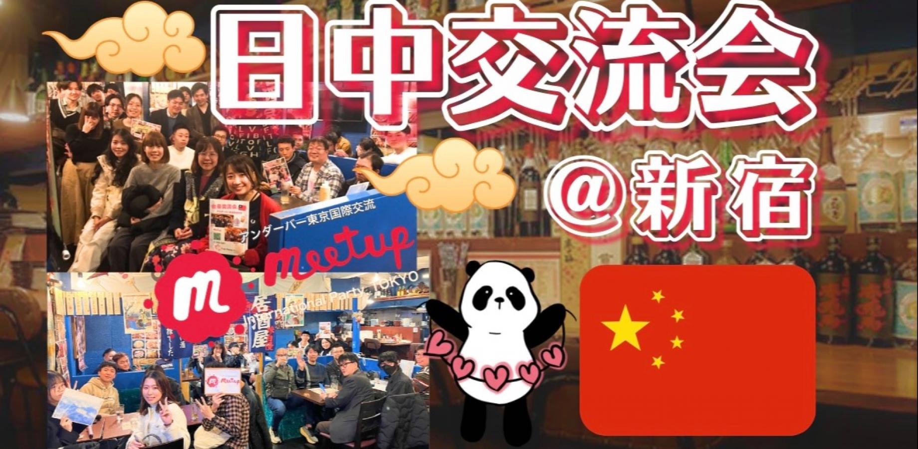 人気テーマ!日中国際交流会@新宿🇯🇵🇨🇳中日国际交流@新宿
