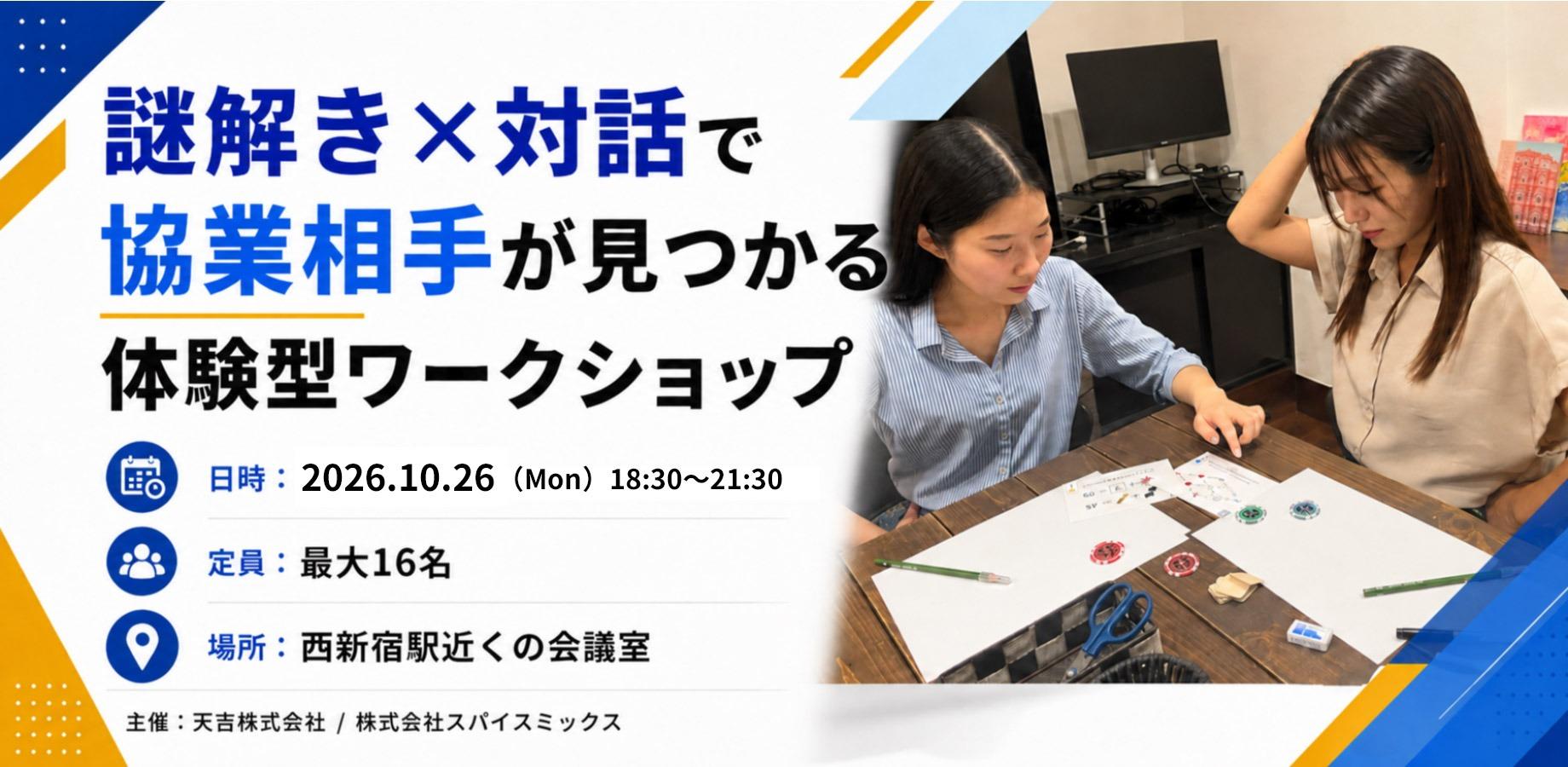 【10/26開催】謎解き×対話で協業相手が見つかる体験型ワークショップ