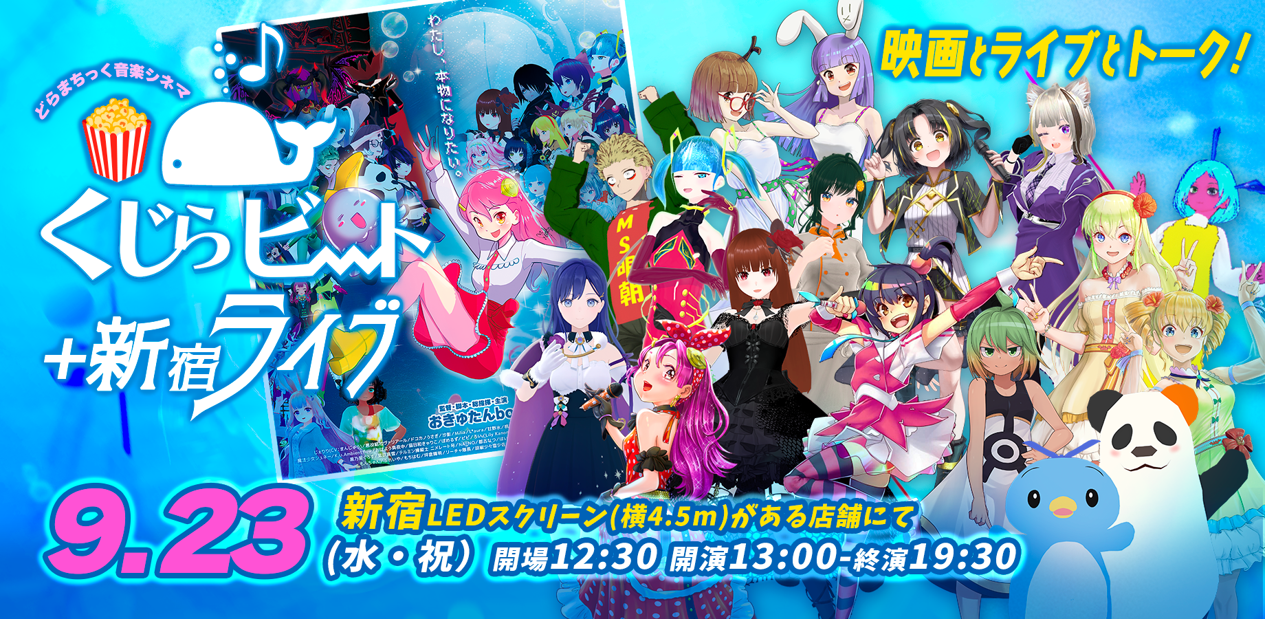 劇場版くじらビート🐋新宿ライブ/音楽映画＋ライブ＆トーク🍿