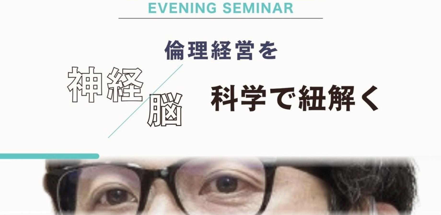 なぜ倫理経営は組織を変えるのか？〜脳科学が解き明かす『伸びる会社』の法則〜　10/22 霞が関倫理法人会イブニングセミナー