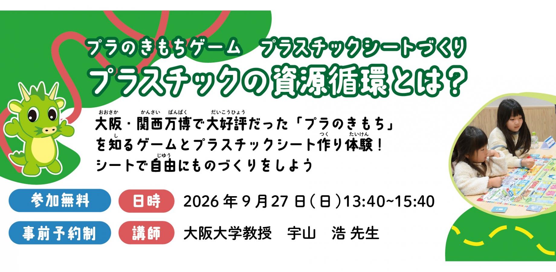 プラの気持ちゲーム&プラシート作り プラスチックの資源循環とは?