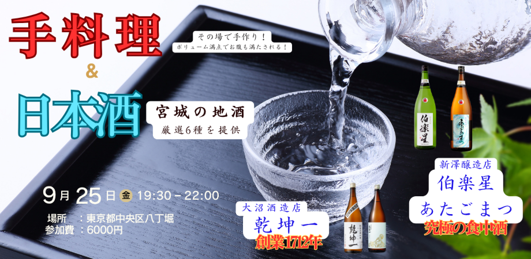 手料理と宮城の地酒を楽しむ会