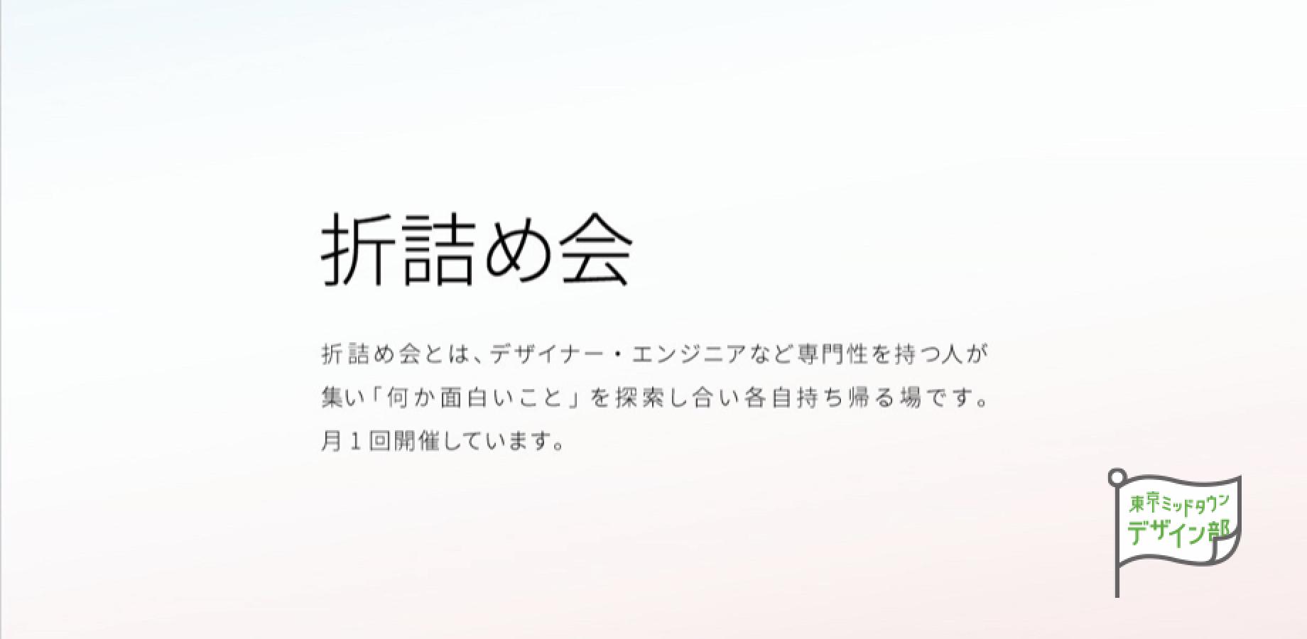 【東京ミッドタウン・デザイン部】"専門性を持つ人が集い面白いことを持ち帰る"「折詰め会」169回「わたしから始まるアーカイブ 〜 こんなものごとも、のこしたいを持ち寄る会 〜」