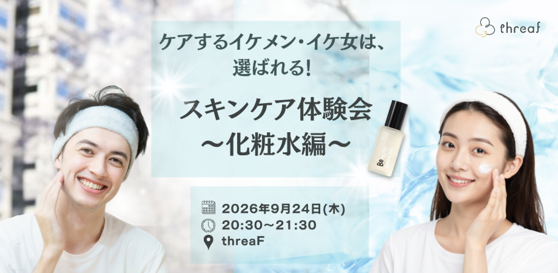 Attractive Men and Women Who Care for Their Skin Stand Out! Skincare Trial Session – Lotion Edition (includes product)