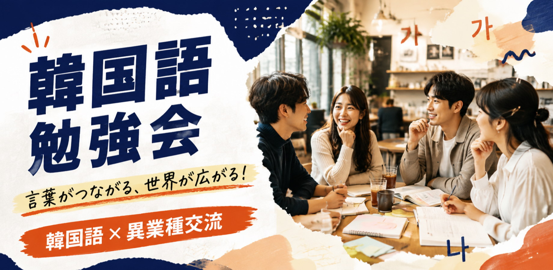 【9/13(日) | 渋谷】韓国語勉強会|言葉がつながる、世界が広がる！韓国語×異業種交流✨