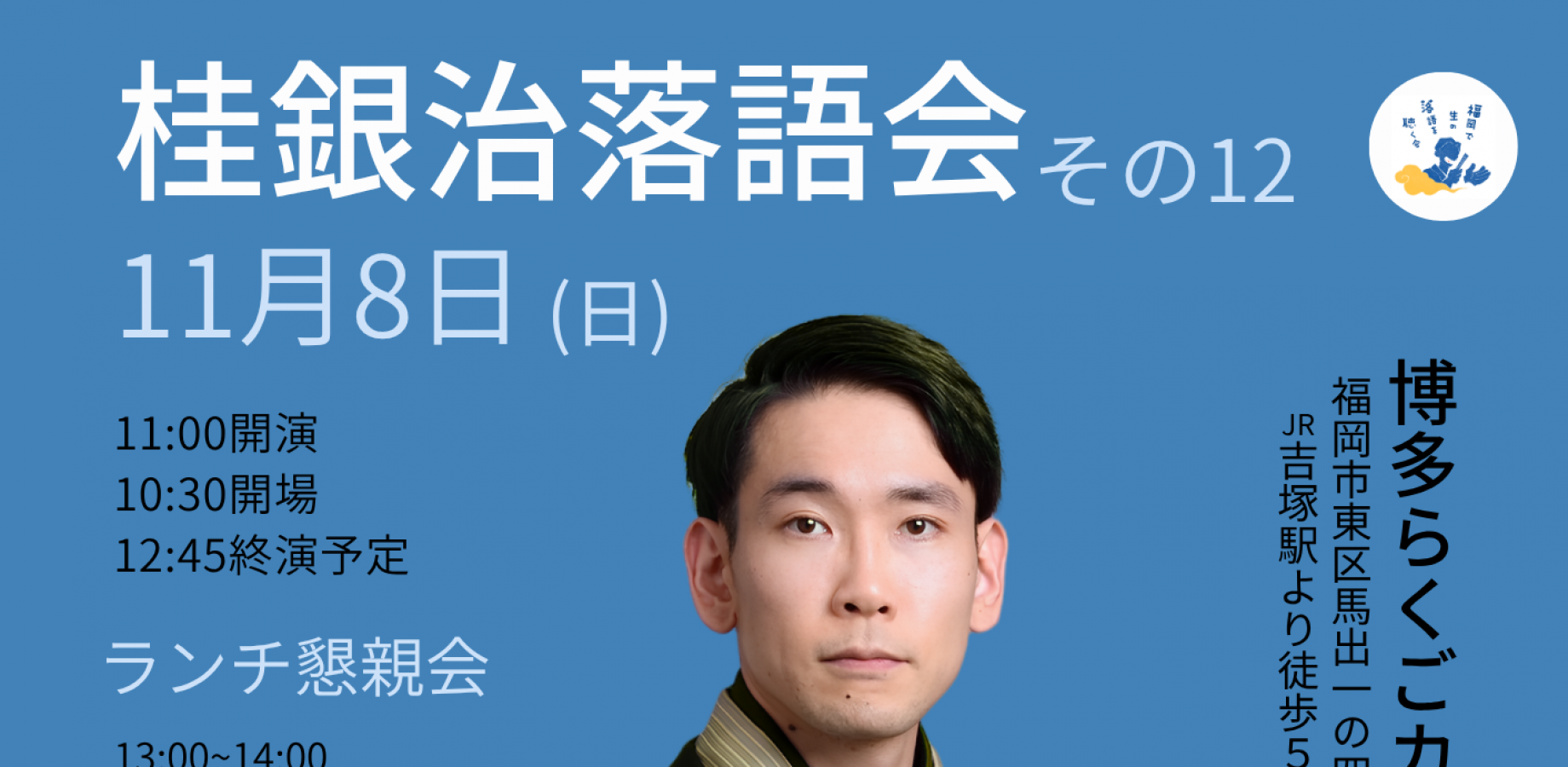 桂銀治落語会その12
