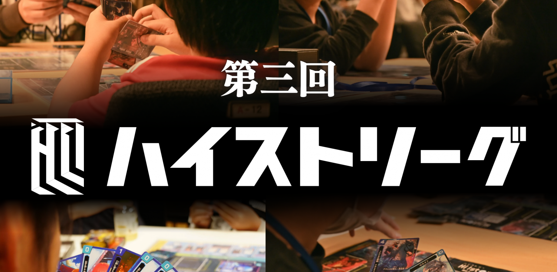 【岡崎市】第三回ハイストリーグ当日参加チケット@りぶら