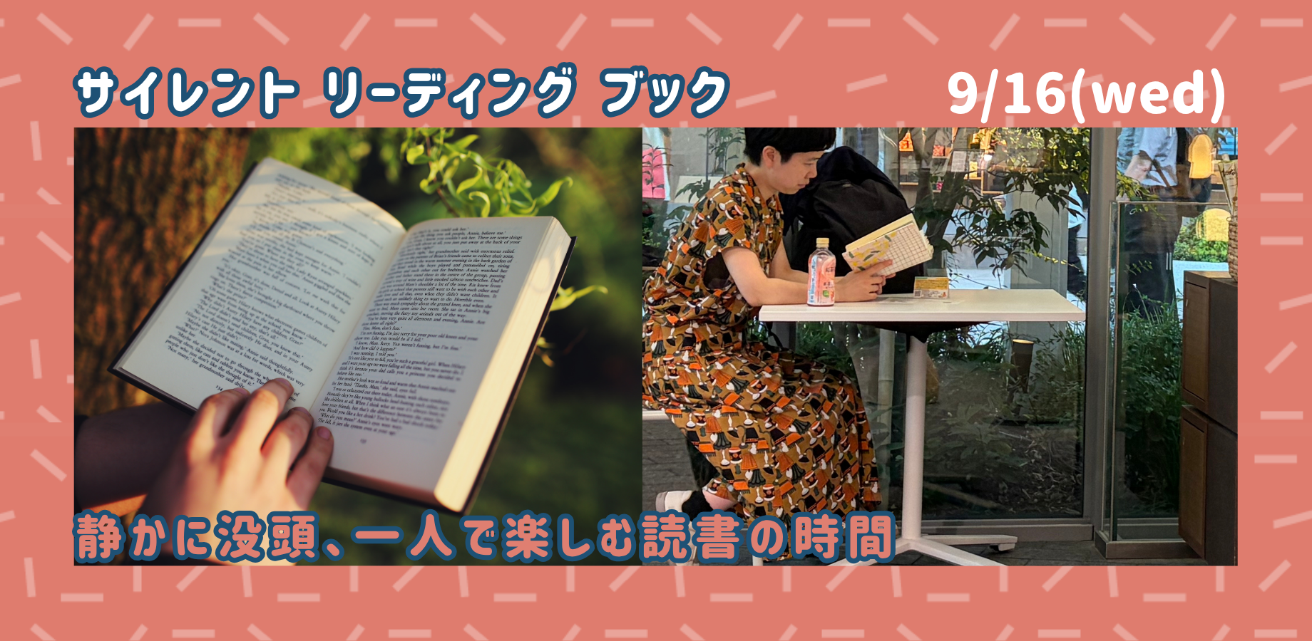 【9/16(水)】サイレントリーディングブック（みんなと一緒に静かに読書を楽しむ会）