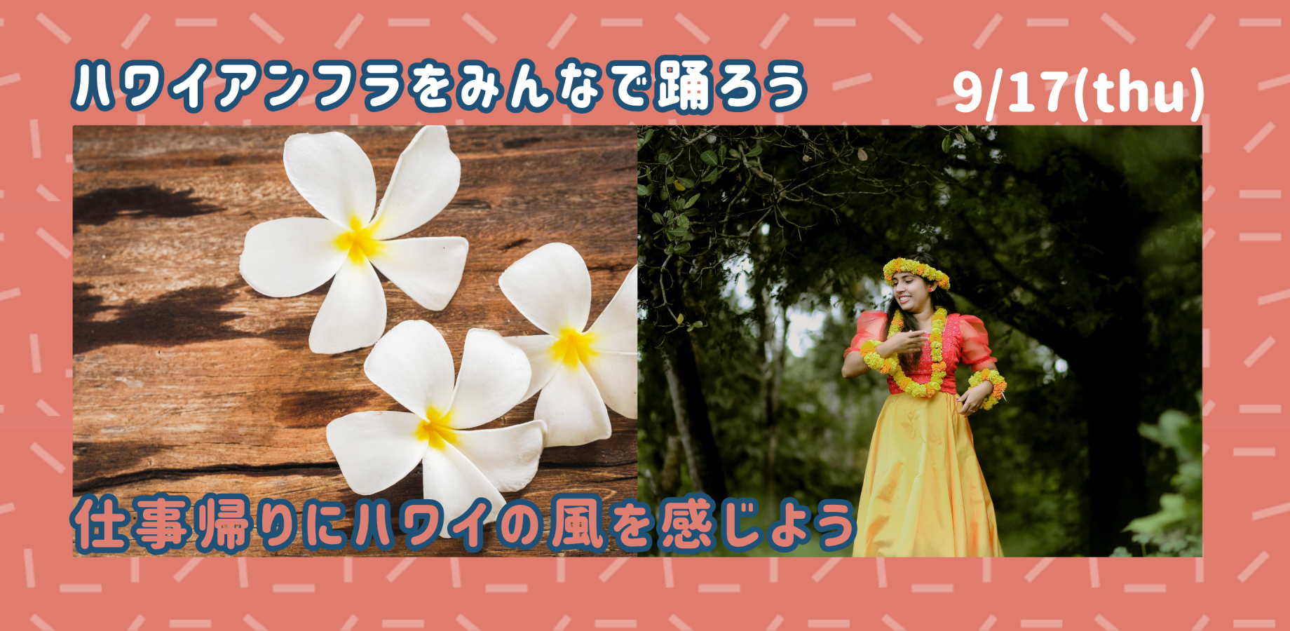 【9/17(木)】仕事帰りにハワイの風を感じる！ハワイアンフラを体験してみよう