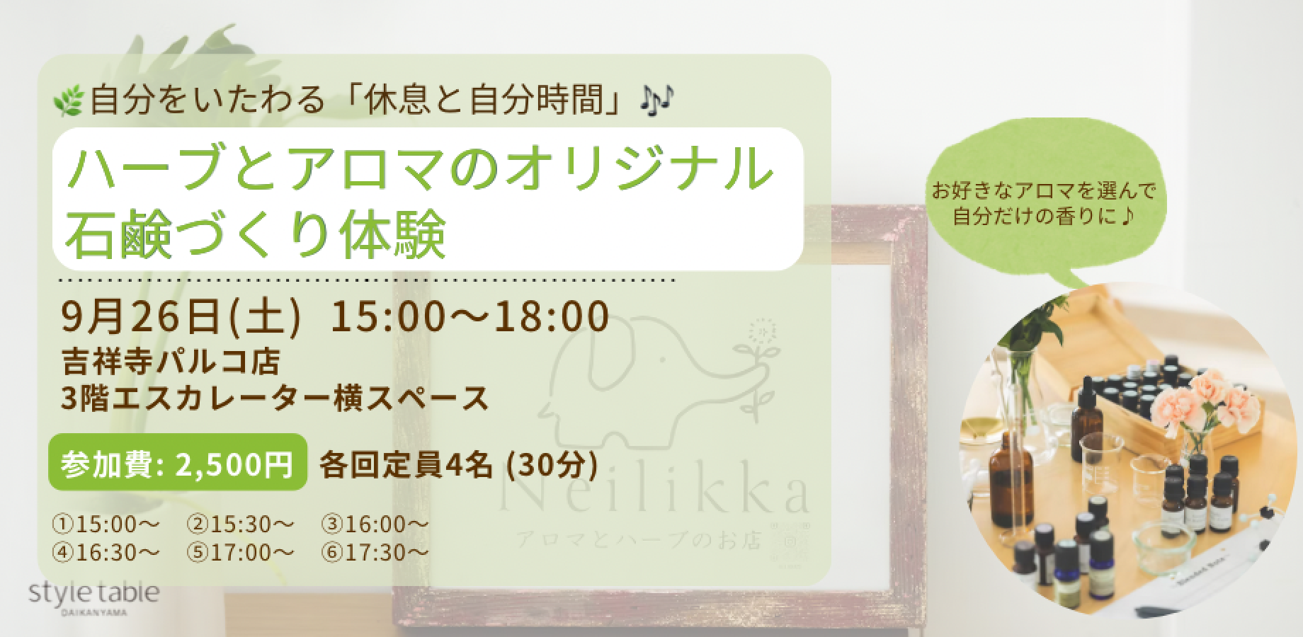9月26日(土)開催　ハーブとアロマのオリジナル石鹸づくり体験【Neilikka × style tableコラボ】