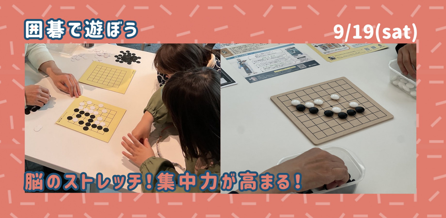 【9/19(土)】脳のストレッチ！集中力が高まる！囲碁で遊ぼう
