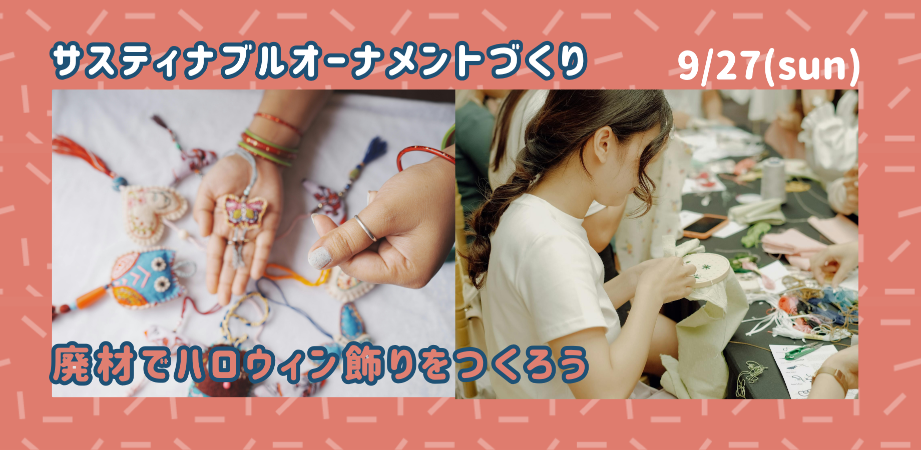 【9/27(日)】自宅に眠った廃材でつくる・サスティナブルオーナメント「ハロウィンの飾りをつくろう」