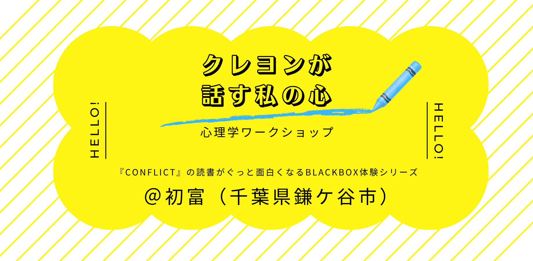 让《Conflict》的阅读变得更加有趣的体验式工作坊【镰谷初富】