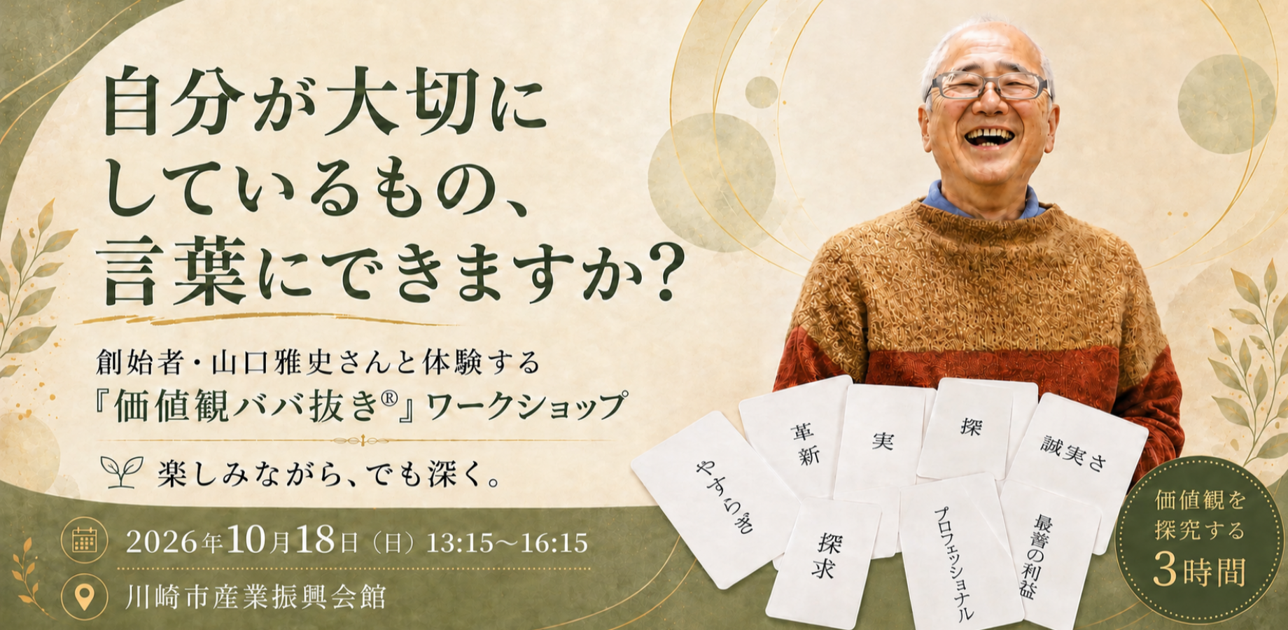 自分が大切にしているもの、言葉にできますか？ ― 創始者・山口雅史さんと体験する「価値観ババ抜き®」ワークショップ ―
