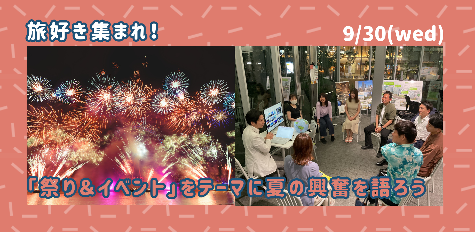 【9/30(水)】旅好き集まれ！「祭り＆イベント」を夏の興奮を語ろう