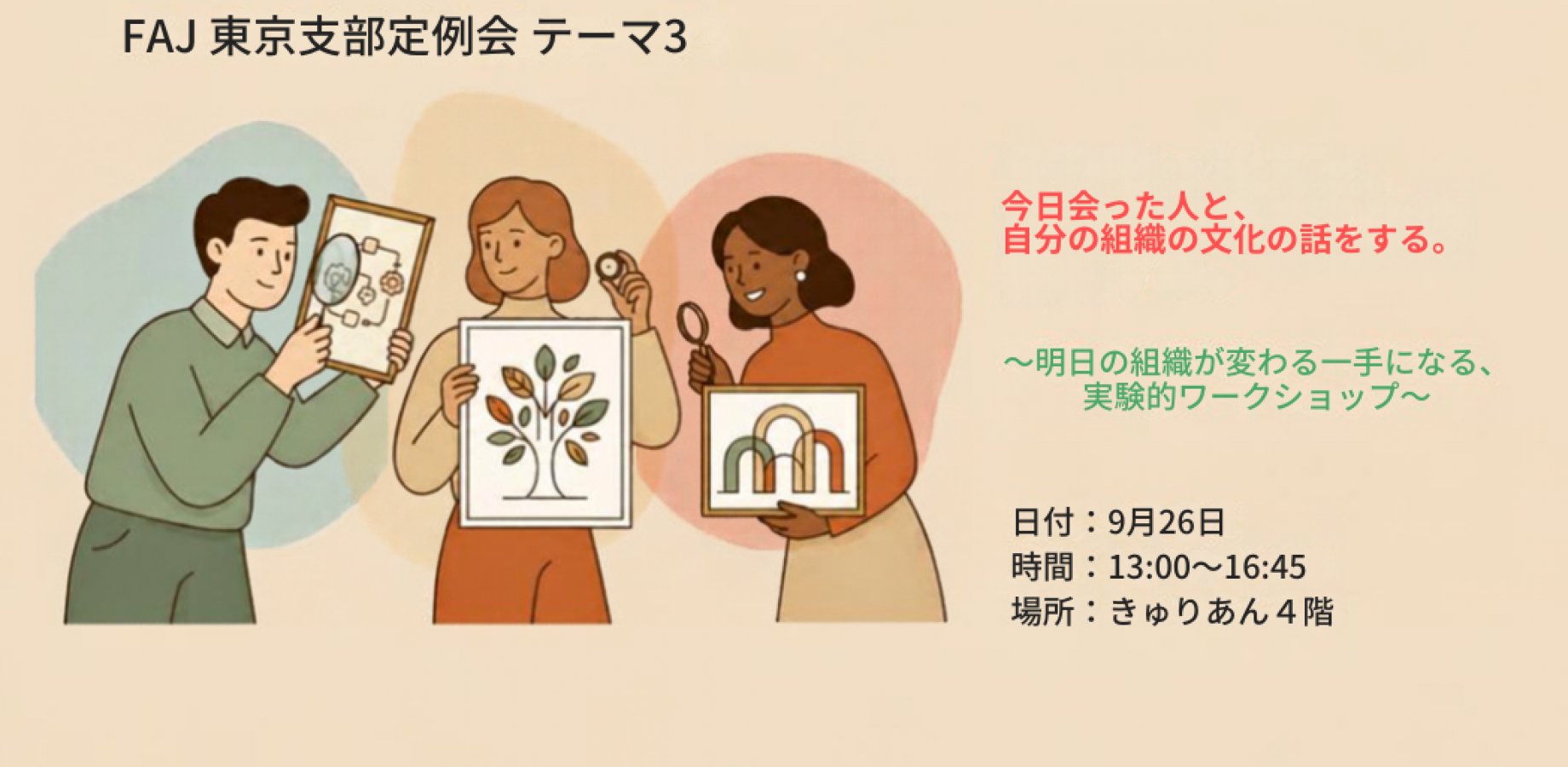 FAJ Tokyo Chapter September Regular Meeting Theme 3: "Discussing Your Organization's Culture with Someone You Met Today" – An Experimental Workshop for Transforming Tomorrow's Organizations