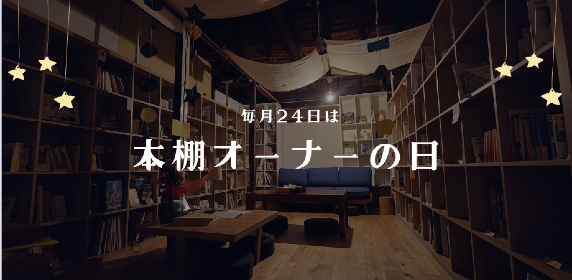 【9月】毎月24日は本棚オーナーの日！（オンライン参加も大歓迎！）