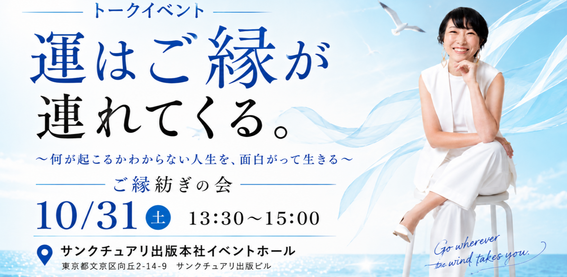 10月31日（土）運はご縁が連れてくる〜ご縁紡ぎの会／椚原　愛