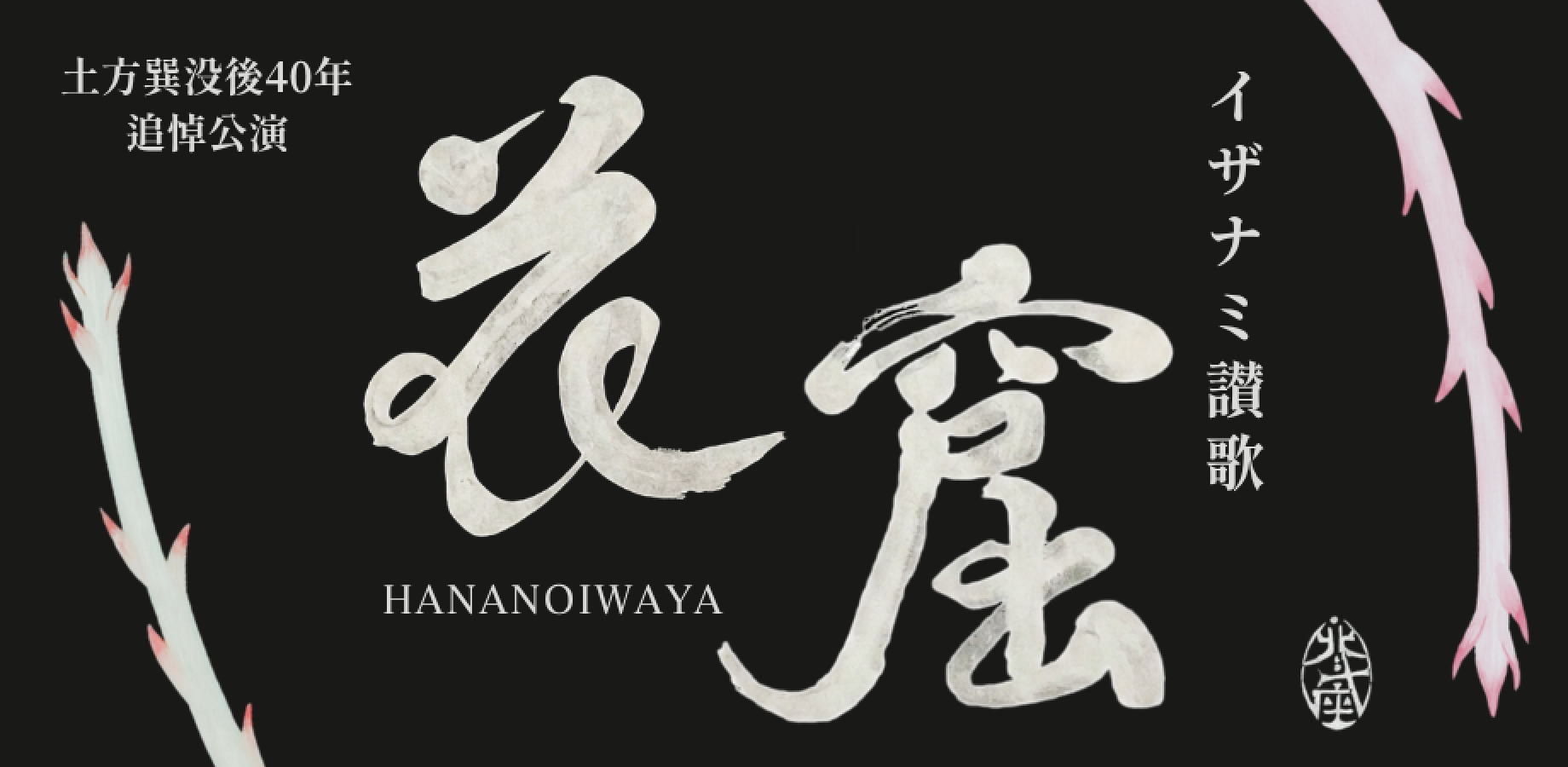 北斗座 舞踏公演 2026「 花窟 – イザナミ讃歌 – 」