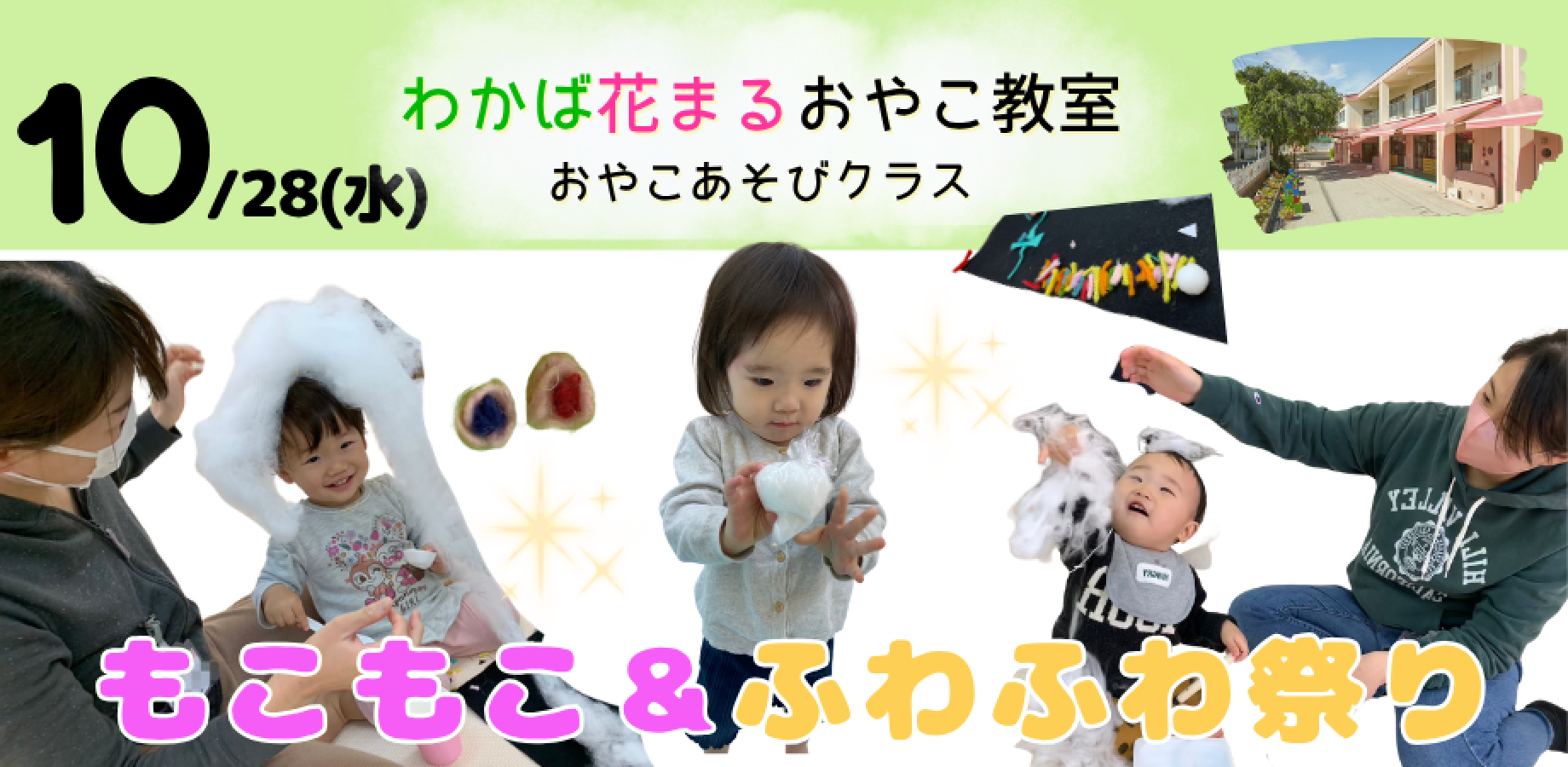 【おやこあそびクラス】10/28(水)　もこもこ＆ふわふわ祭り
