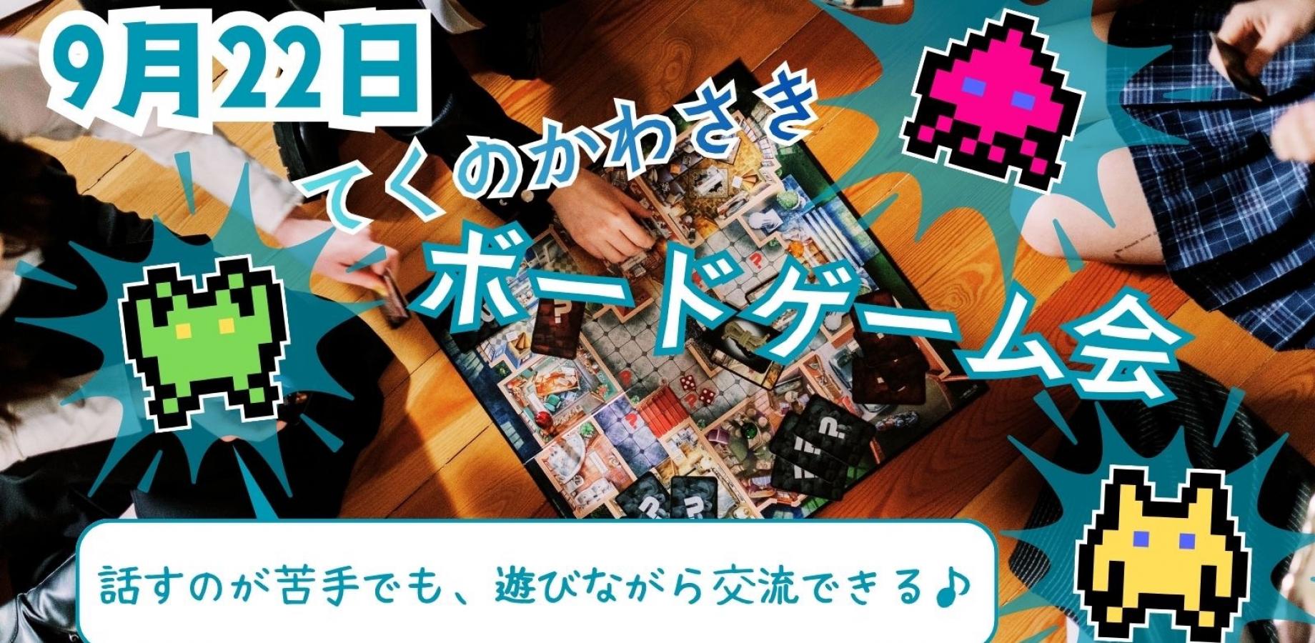 9/22初心者でも大丈夫!てくのかわさきでボードゲームしませんか?<メンタル疾患・発達障害・HSP・ニート・引きこもりの方 歓迎いたします!>