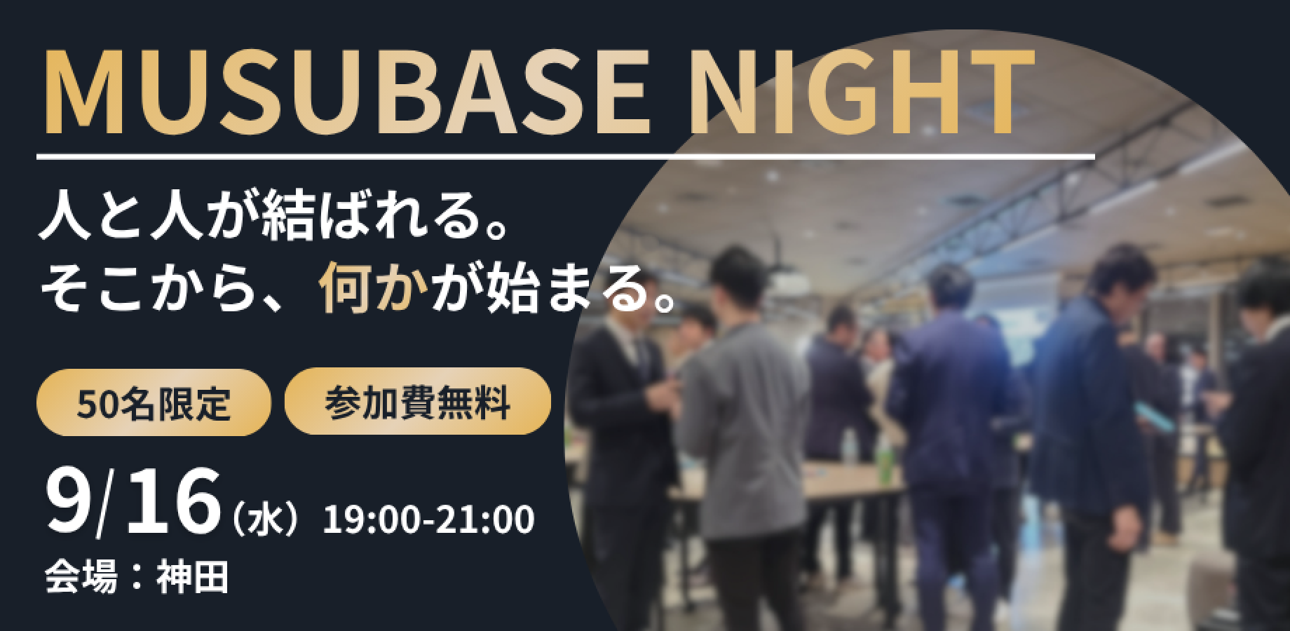 【限定50名】ビジネスナイトカフェ｜起業・事業拡大のヒントを探す夜