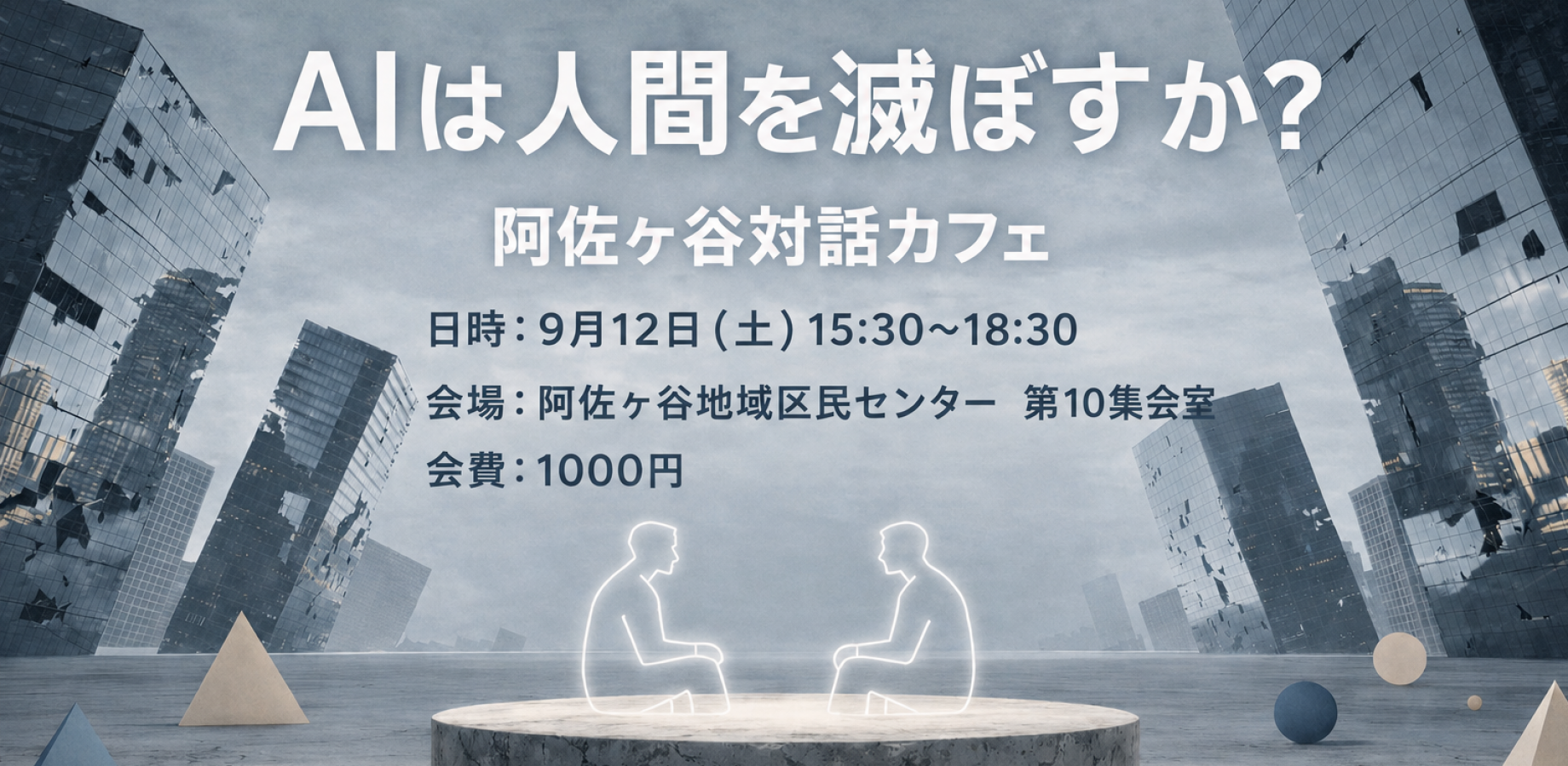 阿佐ヶ谷対話カフェ「AIは人間を滅ぼすか」