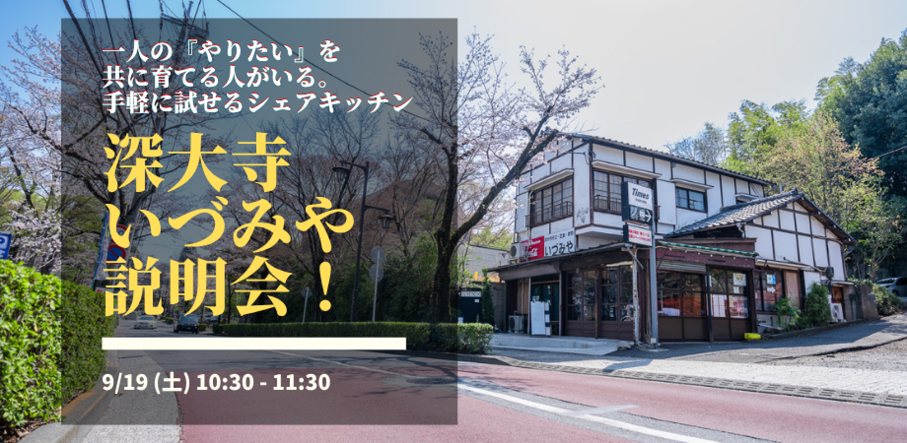 【2026年9月】深大寺いづみや 利用者向け説明会！