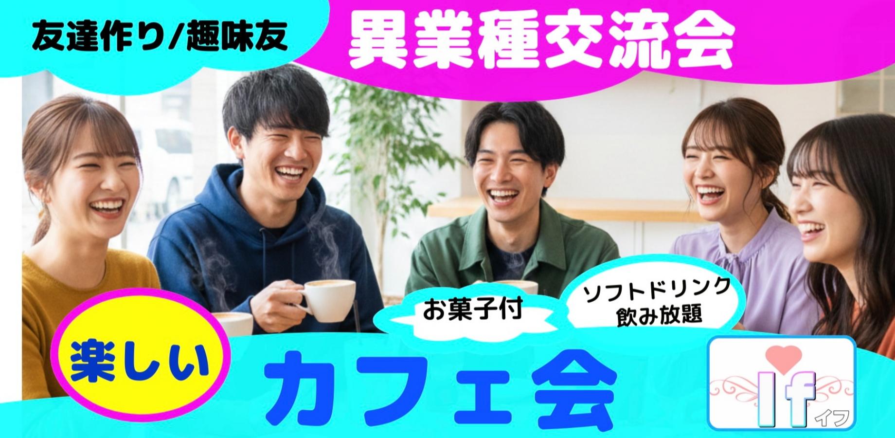 【渋谷Ifイフ】【午後カ フェ会   9/11  17:00-】  気軽なアットホーム交流会🎵　仲間、趣味友、友活、人脈作り！人との繋がりで楽しい未来へ