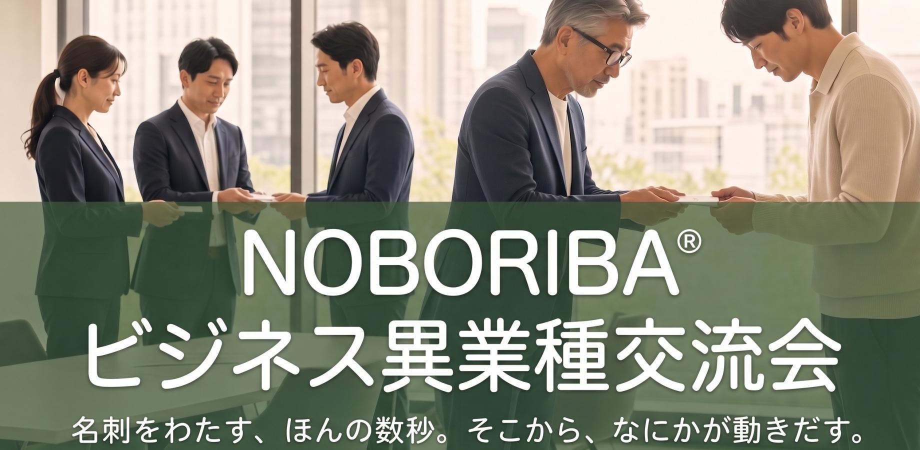 NOBORIBA®ビジネス異業種交流会 in 四谷三丁目|9/15(火) 朝活・10:30-12:00・少人数制