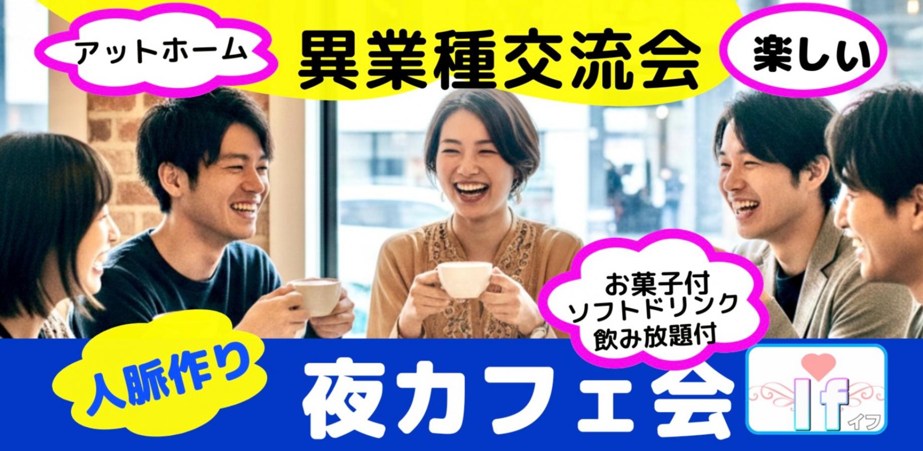 【渋谷Ifイフ】 夜のカフェ会!!  9/11  19:30-   新しい出会いが沢山♬ 友達、仲間、出会い、人脈作りの交流会♬