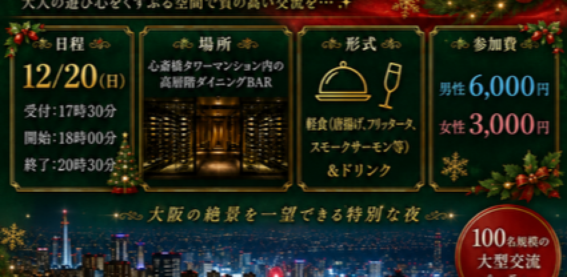 12/20(日)100名【恋活・友活】大阪の夜景が一望できるシークレットクリスマスパーティーinル サロン 2100心斎橋 の招待状(*・∀・)＜大人の遊び心をくすぶる空間で質の高い交流を♩【飲み放題ビュッフェ・会員制ラグジュアリーレストラン貸切】