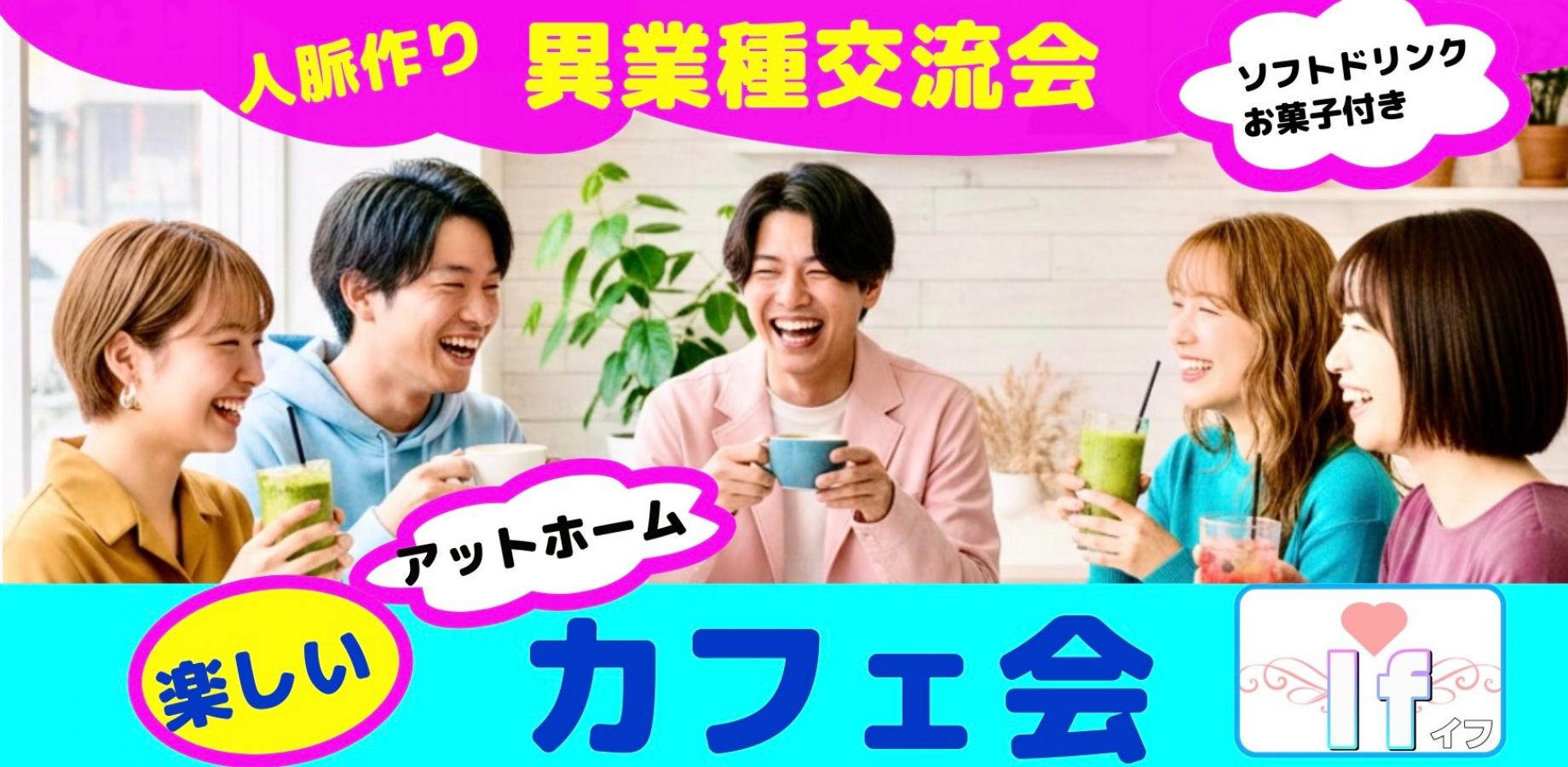 【渋谷Ifイフ】【午後カ フェ会   9/13  14:30-】  気軽なアットホーム交流会🎵　仲間、趣味友、友活、人脈作り！人との繋がりで楽しい未来へ