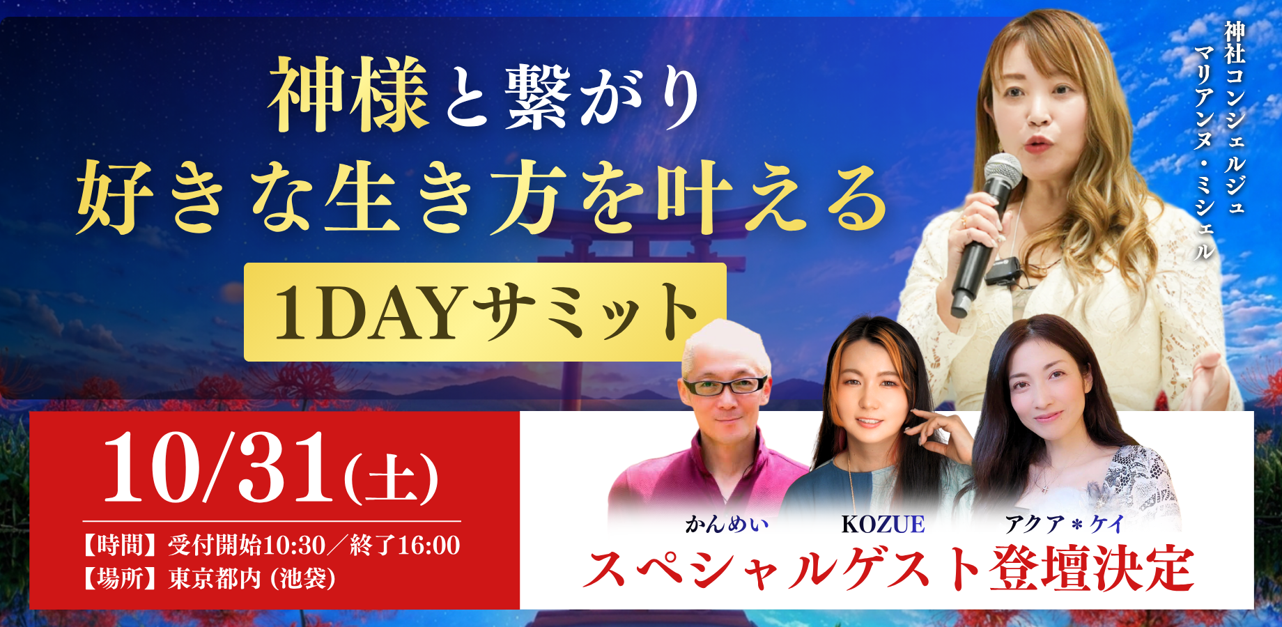神様と繋がり好きな生き方を叶える1DAYサミット