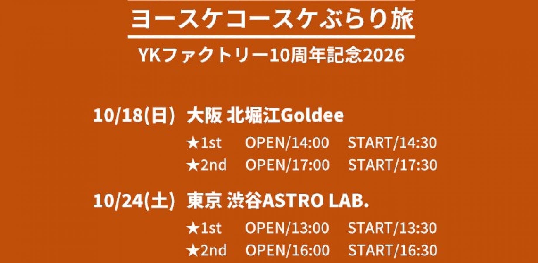 【大阪/昼の部】2026/10/18(日)【大阪: 北堀江Goldee】「ヨースケコースケぶらり旅 YKファクトリー10周年記念ツアー 2026」(※サイン会有)