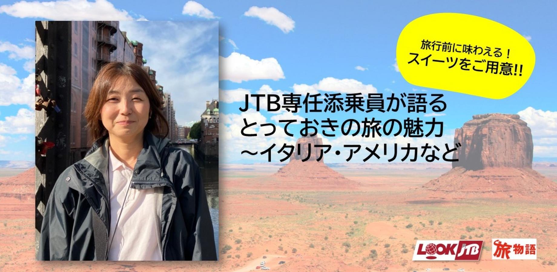 【旅先スイーツを一足先に実食！】JTB専任添乗員が語る、とっておきの旅の魅力★24名限定