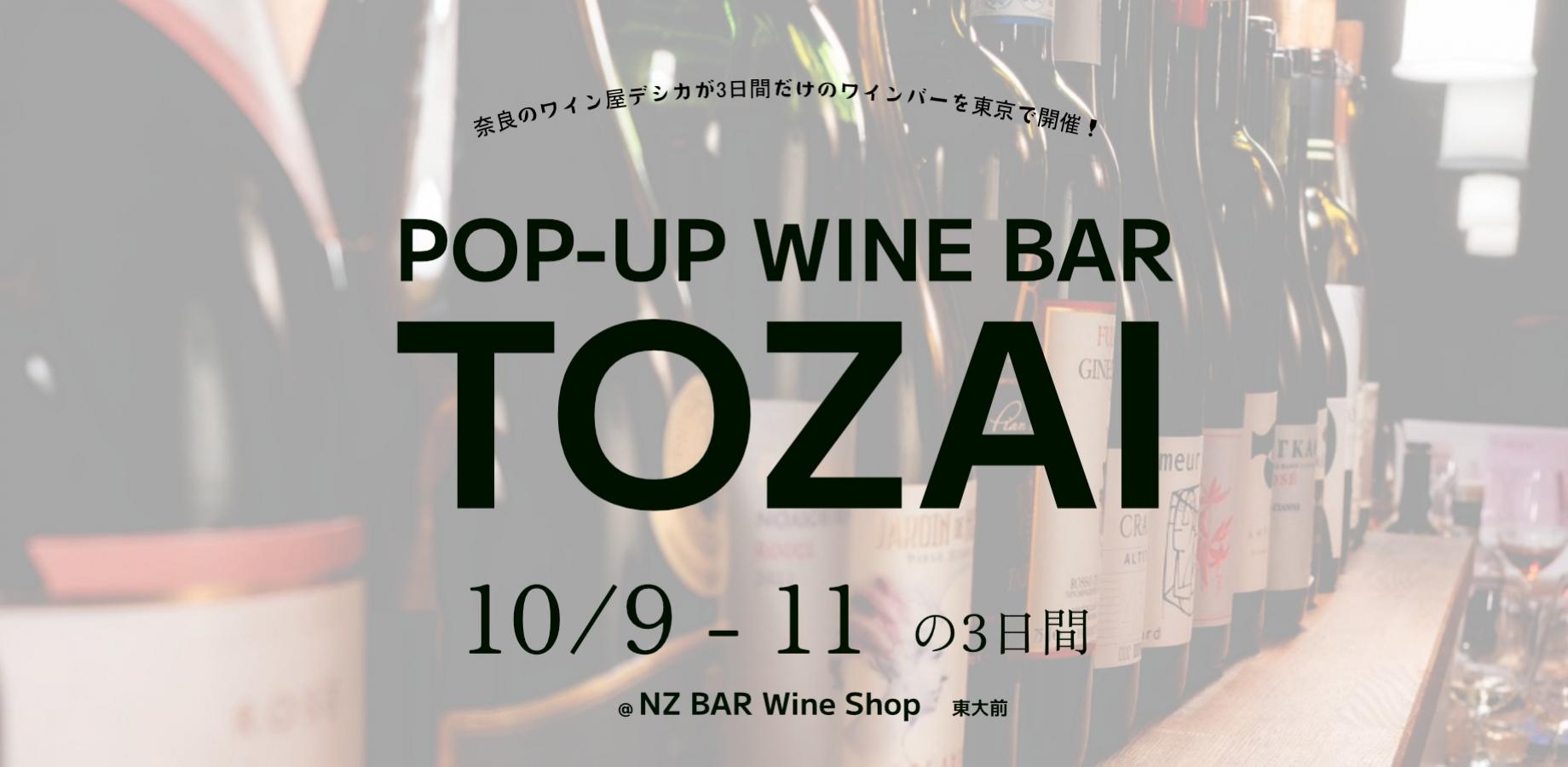 POP-UP WINE BAR TOZAI