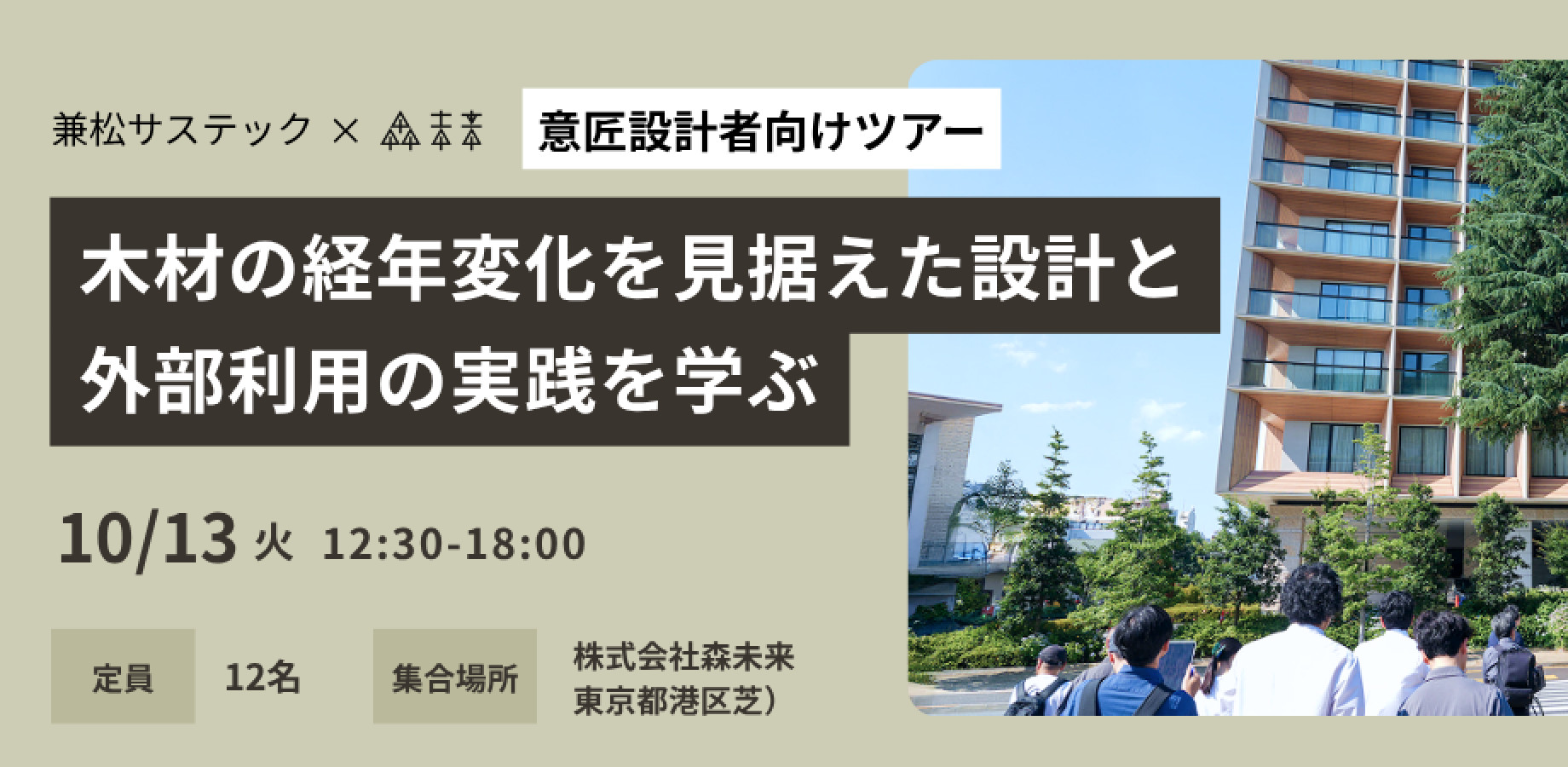 【26年10月開催】【意匠設計者向けツアー】木材の経年変化を見据えた設計と外部利用の実践を学ぶ
