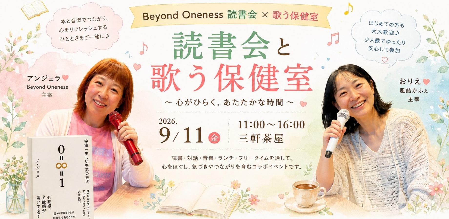 Beyond Oneness ×風結かふぇ🍵