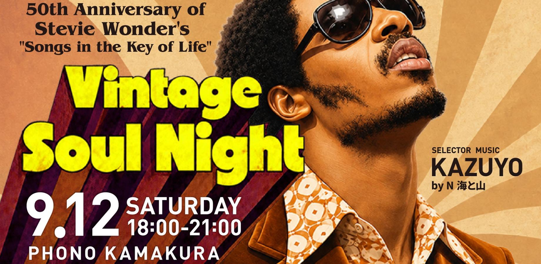 スティーヴィー・ワンダー「キー・オブ・ライフ」発売50周年記念 リスニングパーティ【Vintage Soul Nightヴィンテージ・ソウル・ナイト】
