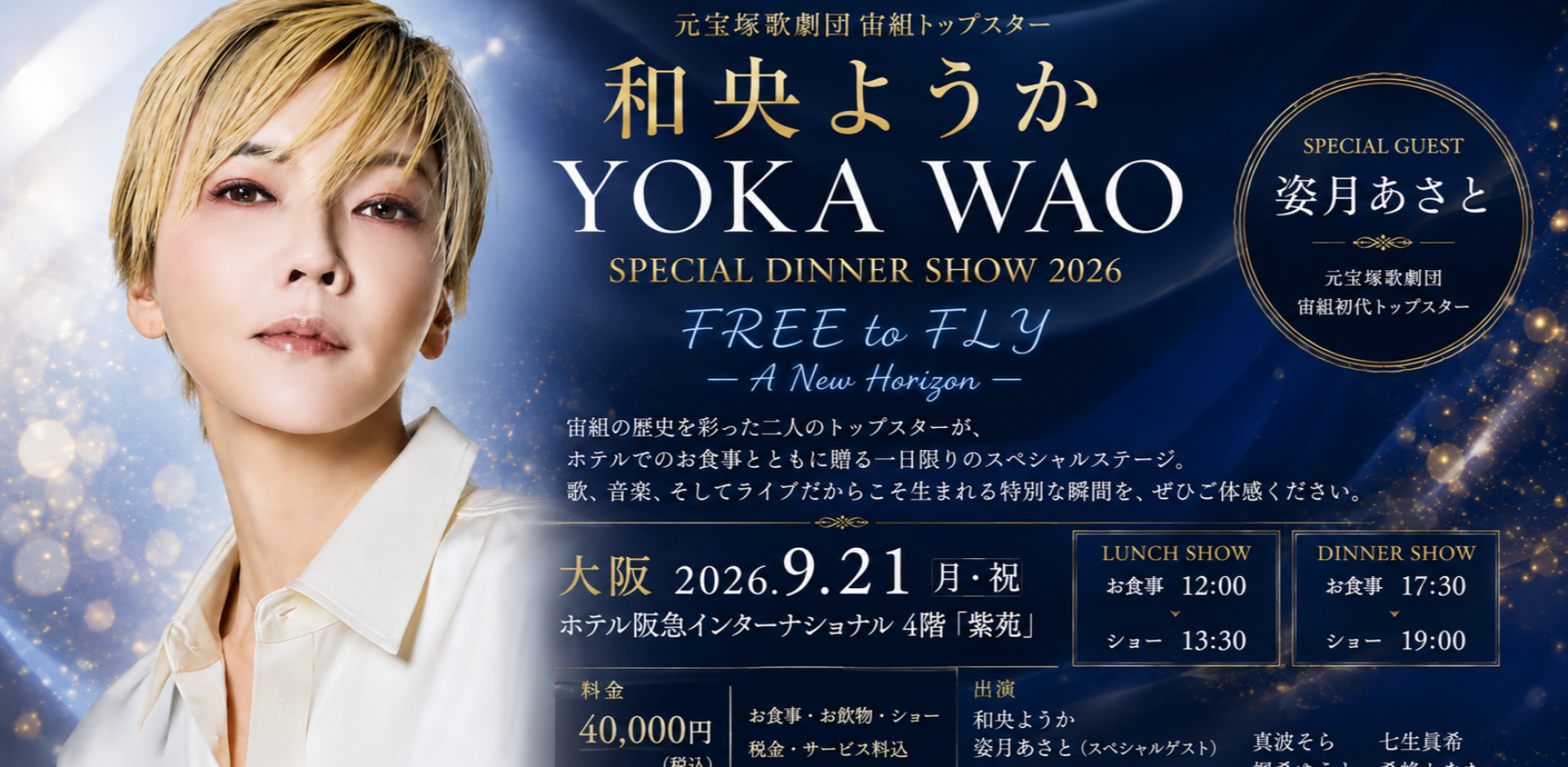【大阪・9/21】元宝塚トップスター 和央ようか｜DINNER SHOW 2026「FREE to FLY」
