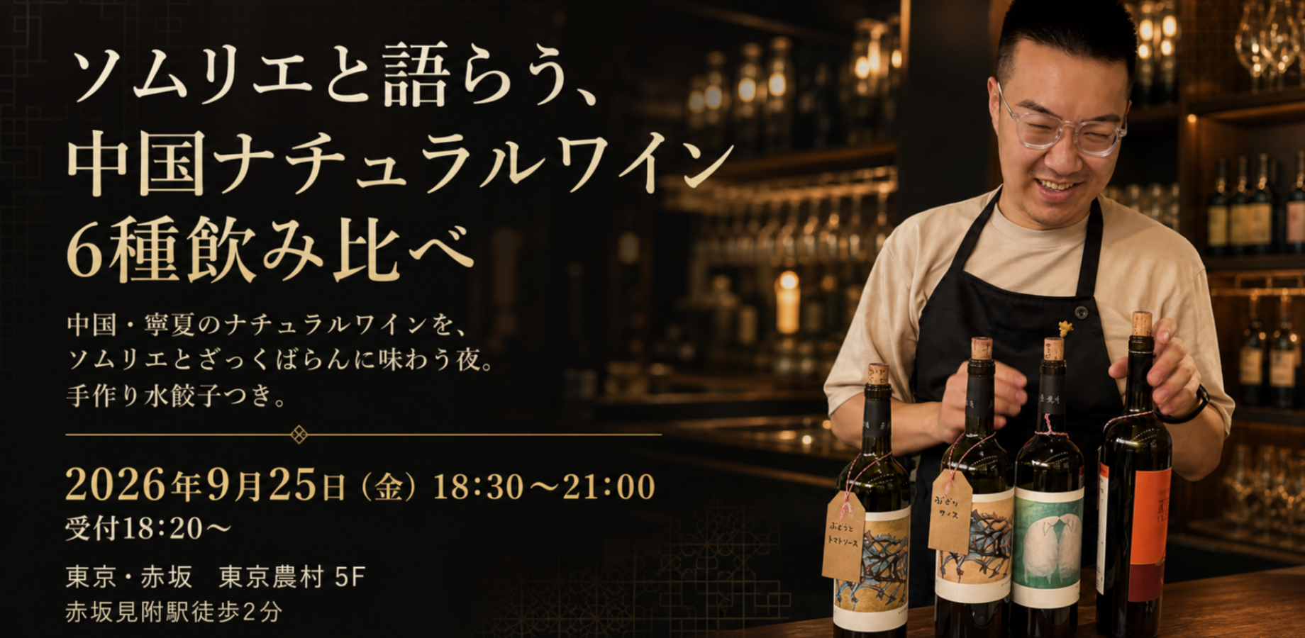 ソムリエと語らう、中国ナチュラルワイン6種飲み比べ（手作り水餃子付き）