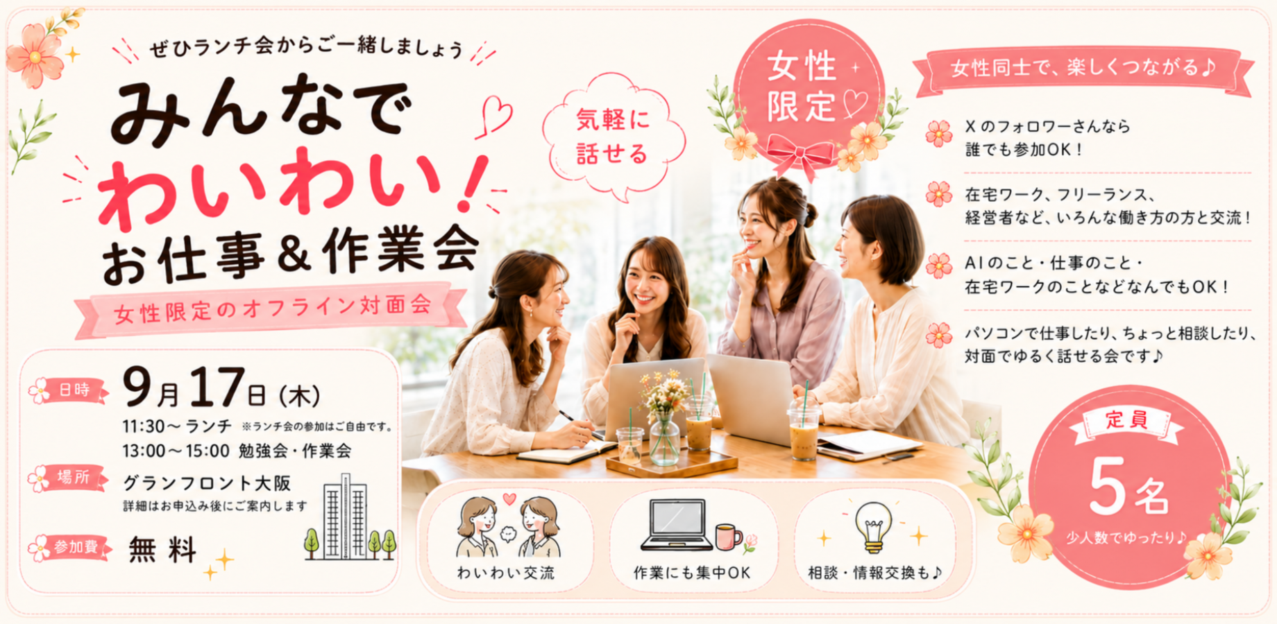 在宅ワーク・フリーランス女性のランチ会＋作業＆相談会【大阪梅田】無料