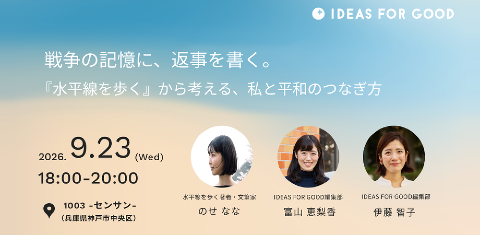 【9/23@神戸】戦争の記憶に、返事を書く。『水平線を歩く』から考える、私と平和のつなぎ方